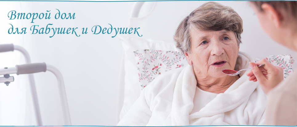 Дом престарелых